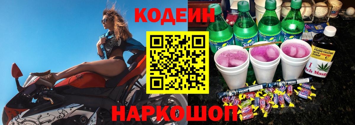 Елец  Кодеин Purple Drank  дарнет шоп  Вход с VPN  Кодеиновый сироп Lean напиток Lean (лин) 