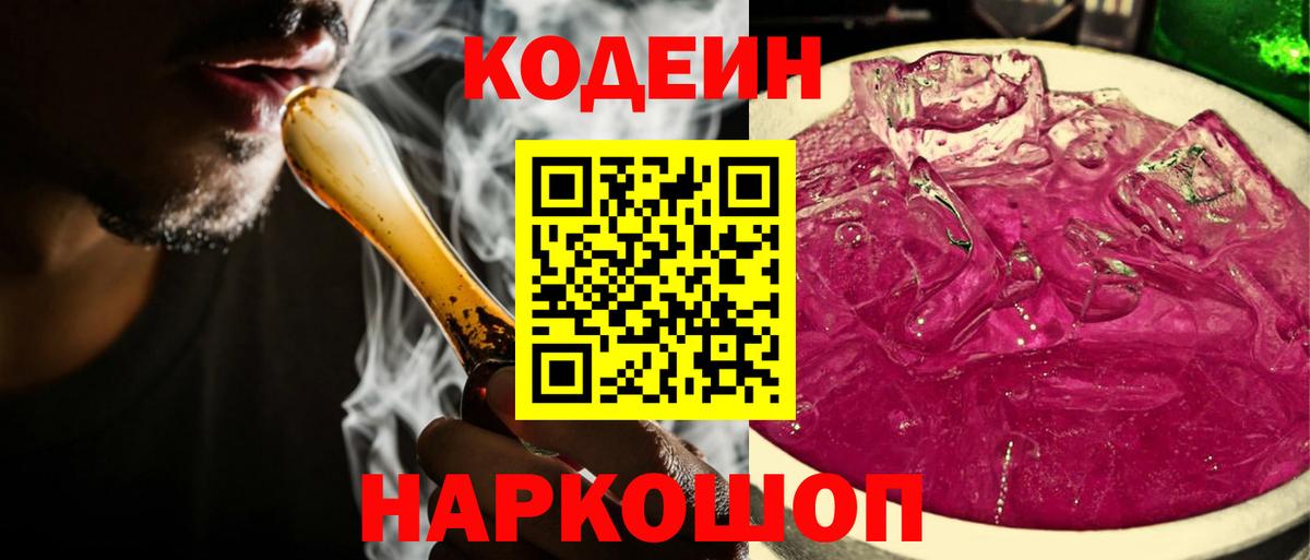 Codein напиток Lean (лин) Елец
